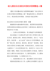 幼儿园安全自查自纠报告范例精选4篇