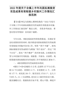 2022年度关于全镇上半年巩固拓展脱贫攻坚成果有效衔接乡村振兴工作情况汇报范例