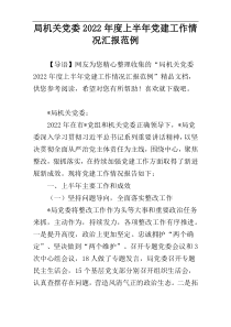 局机关党委2022年度上半年党建工作情况汇报范例