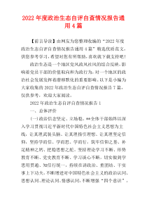 政治生态自评自查情况报告2022年度通用4篇