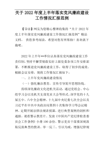 关于2022年度上半年落实党风廉政建设工作情况汇报范例