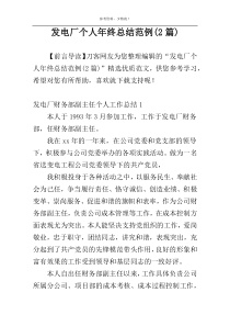 发电厂个人年终总结范例(2篇)