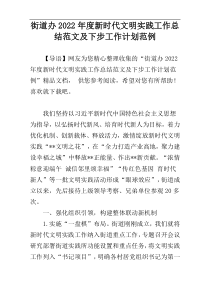 街道办2022年度新时代文明实践工作总结范文及下步工作计划范例