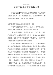 元宵工作总结范文范例4篇