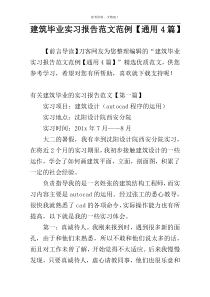 建筑毕业实习报告范文范例【通用4篇】