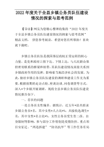 2022年度关于全县乡镇公务员队伍建设情况的探索与思考范例