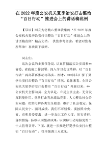 在2022年度公安机关夏季治安打击整治“百日行动”推进会上的讲话稿范例