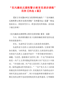 “党风廉政反腐败警示教育党课讲课稿”范例【热选4篇】
