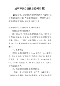 述职评议自查报告范例(2篇)