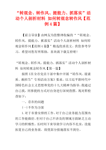 “转观念、转作风、提能力、抓落实”活动个人剖析材料 如何转观念转作风【范例4篇】