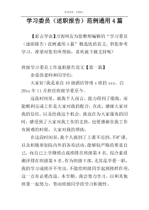 学习委员（述职报告）范例通用4篇