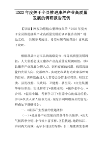2022年度关于全县推进康养产业高质量发展的调研报告范例