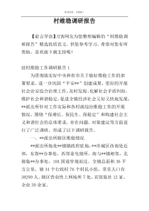 村维稳调研报告