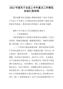 2022年度关于全县上半年重点工作情况总结汇报范例