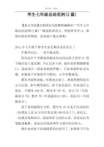 学生七年级总结范例(2篇)