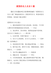 爱国的名人名言5篇