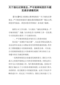 关于强化纪律观念，严守规章制度的专题党课讲课稿范例