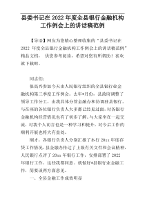 县委书记在2022年度全县银行金融机构工作例会上的讲话稿范例
