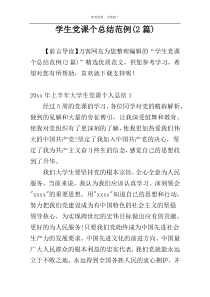 学生党课个总结范例(2篇)