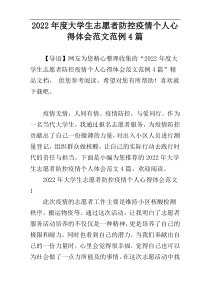 2022年度大学生志愿者防控疫情个人心得体会范文范例4篇