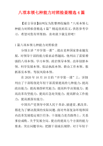 八项本领七种能力对照检查精选4篇