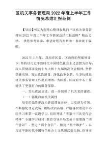 区机关事务管理局2022年度上半年工作情况总结汇报范例
