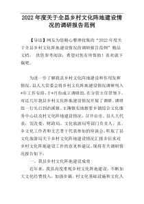 2022年度关于全县乡村文化阵地建设情况的调研报告范例