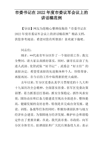 市委书记在2022年度市委议军会议上的讲话稿范例