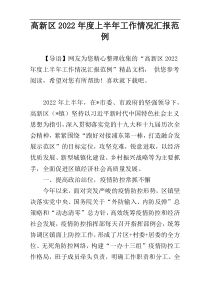 高新区2022年度上半年工作情况汇报范例