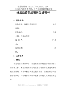 800hr03职位分析--规划经营部经理岗位说明书(doc8)