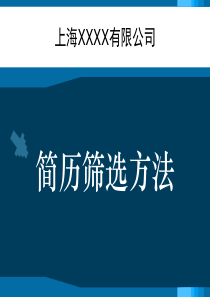 【员工简历筛选】-企业筛选员工简历的普遍方法