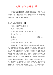 党员大会记录通用4篇