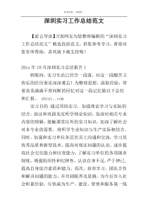 深圳实习工作总结范文