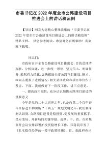 市委书记在2022年度全市公路建设项目推进会上的讲话稿范例
