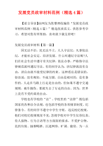 发展党员政审材料范例（精选4篇）