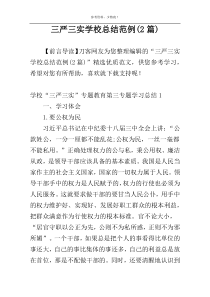 三严三实学校总结范例(2篇)