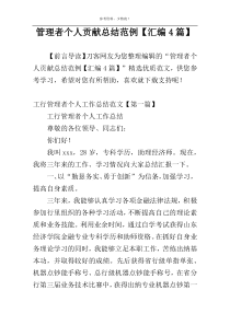 管理者个人贡献总结范例【汇编4篇】