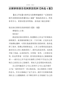 后厨辞职报告范例原因范例【热选4篇】