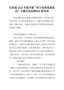 社科院2022年度开展“学习党章党规党纪”主题月活动情况汇报范例