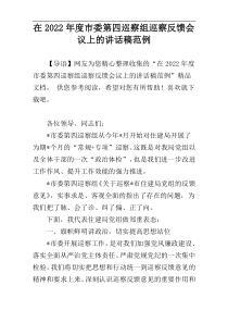 在2022年度市委第四巡察组巡察反馈会议上的讲话稿范例