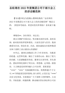 总经理在2022年度集团公司干部大会上的讲话稿范例