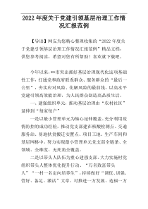 2022年度关于党建引领基层治理工作情况汇报范例