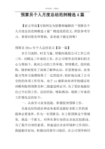 预算员个人月度总结范例精选4篇