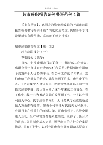 超市辞职报告范例书写范例4篇
