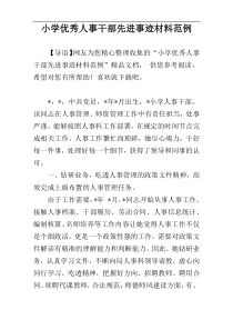 小学优秀人事干部先进事迹材料范例