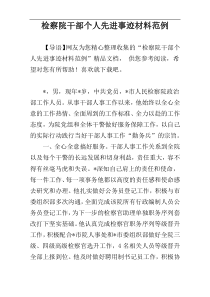 检察院干部个人先进事迹材料范例