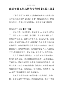 商场主管工作总结范文范例【汇编4篇】