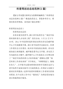 科普周活动总结范例(2篇)