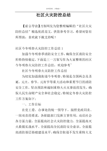 社区火灾防控总结