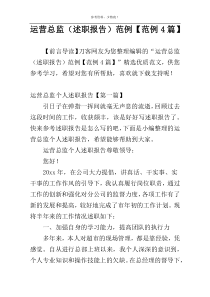 运营总监（述职报告）范例【范例4篇】